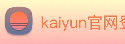 kaiyun官网登录 Logo